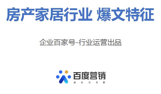 房产家居行业如何在百家号实现爆