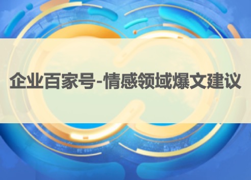 情感行业在百家号的爆文建议