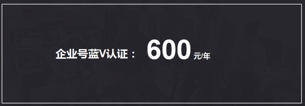 企业百家号蓝v认证多少钱？有利
