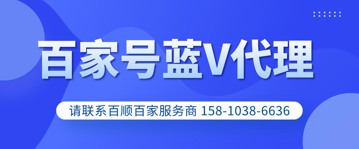 如何做企业百家号蓝v认证代理？