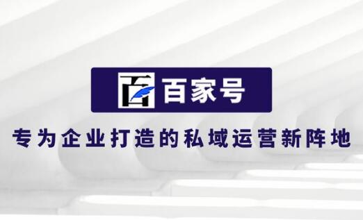 企业百家号蓝v认证推广怎么做，