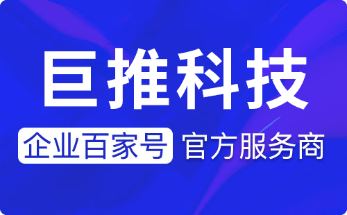 百家号蓝V认证8大优势权益助力打造私域流量运营